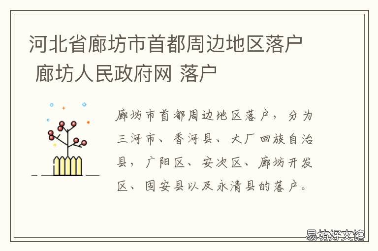 河北省廊坊市首都周边地区落户 廊坊的区域