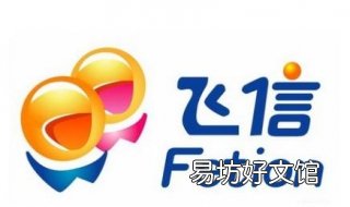 飞信忘记密码怎么办 讯飞密码忘记了怎么办