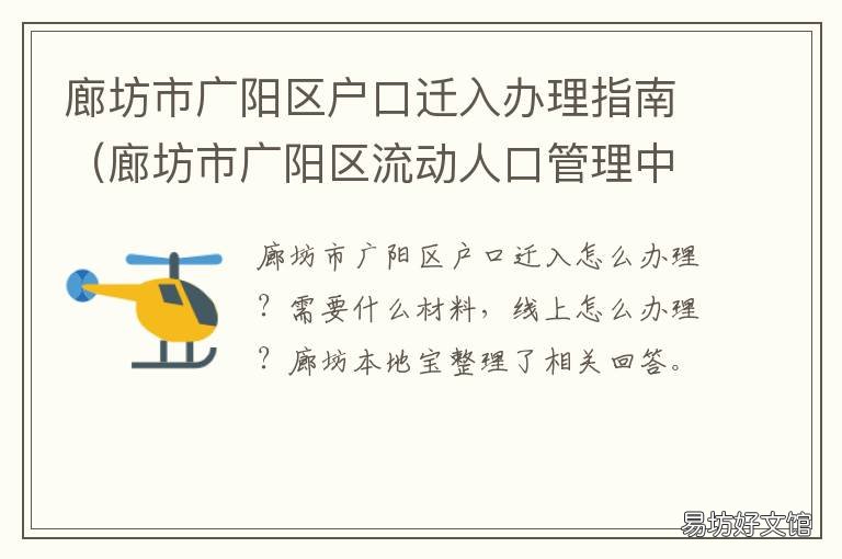 廊坊市广阳区户口迁入办理指南 廊坊市广阳区分局户籍科