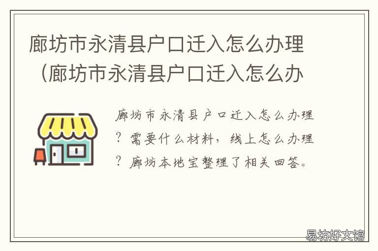 廊坊市永清县户口迁入怎么办理 永清县户口迁入操作流程