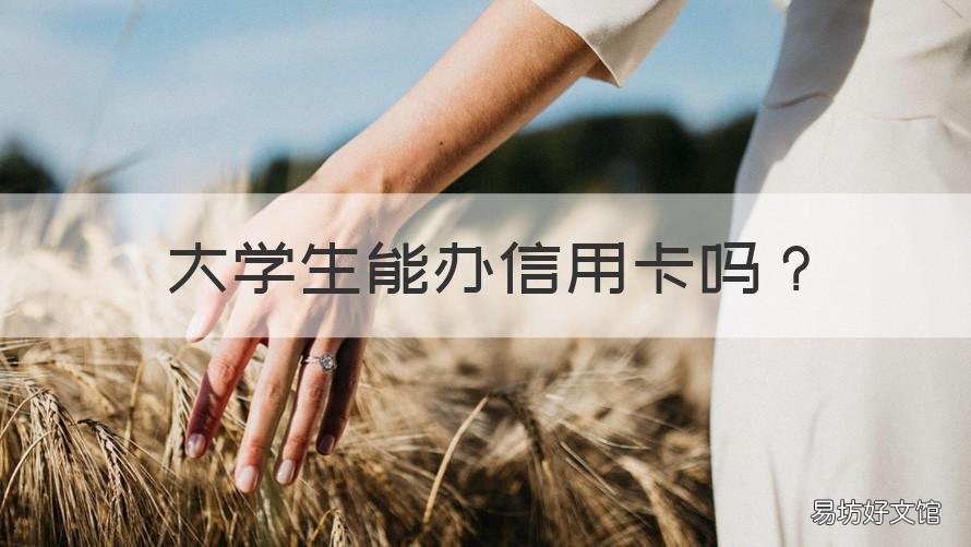 大学生能办信用卡吗 大学生可以办理信用卡吗?