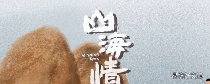山海情是从哪搬到哪 山海情搬了几次