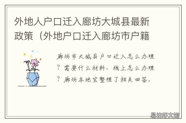 外地人户口迁入廊坊大城县最新政策 廊坊市内户口迁移