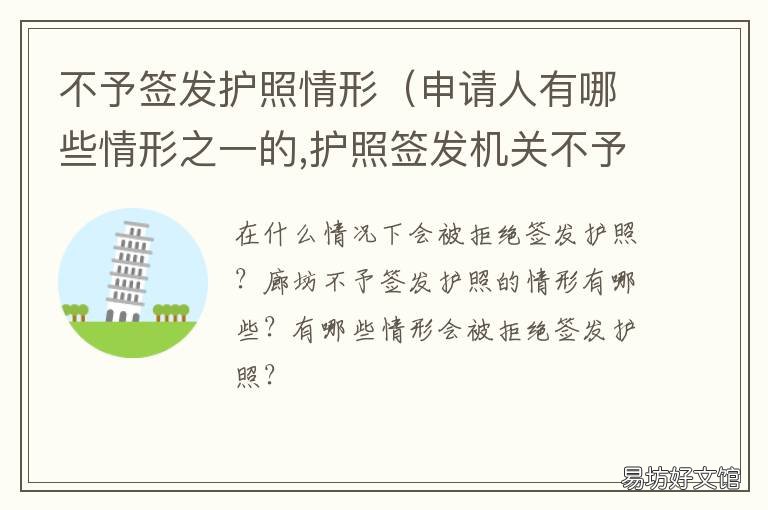 不予签发护照情形 因特殊情况,不能按期签发护照的
