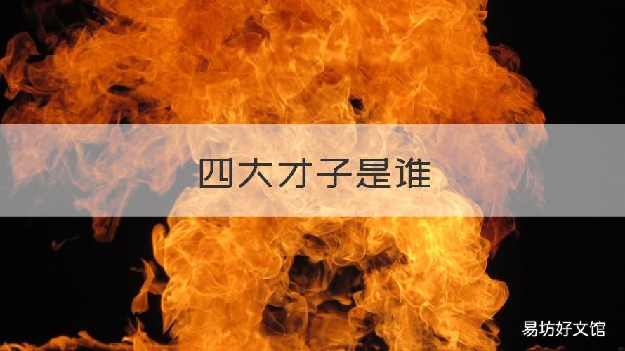 四大才子是谁 唐代四大才子是谁