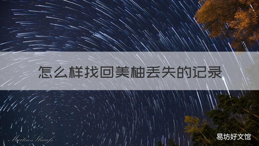 怎么样找回美柚丢失的记录 美柚记录恢复