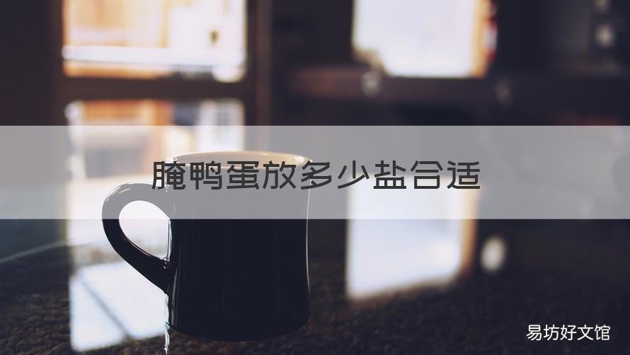 腌鸭蛋放多少盐合适 腌制鸭蛋怎么放盐的比例