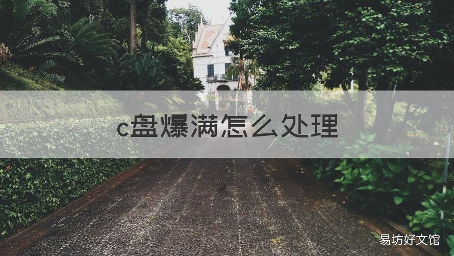 c盘爆满怎么处理 C盘爆满如何清理