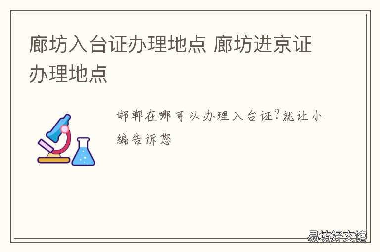 廊坊入台证办理地点 入台证在哪里办理