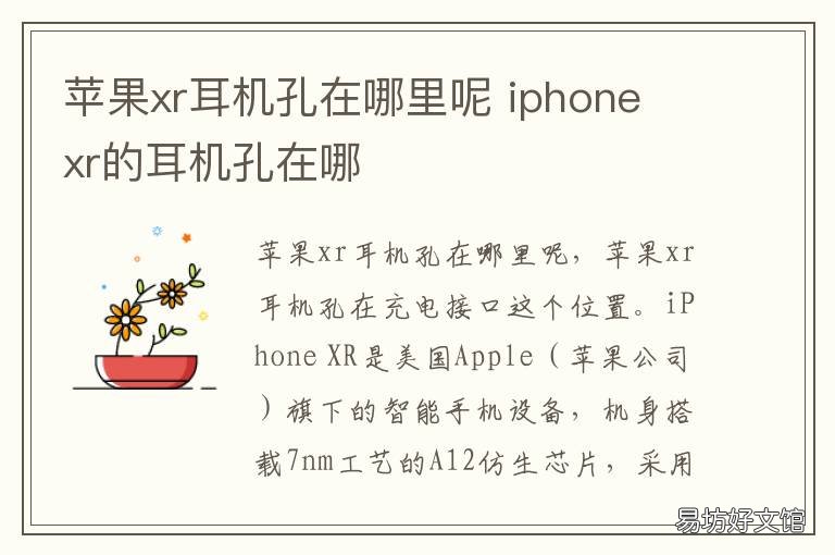 苹果xr耳机孔在哪里呢 iphone xr的耳机孔在哪