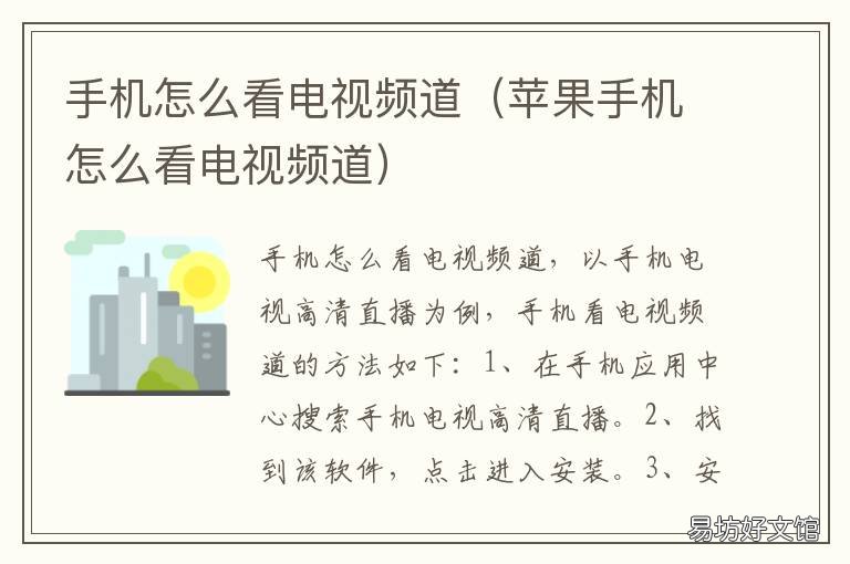 手机怎么看电视频道 手机怎么看电视频道的直播