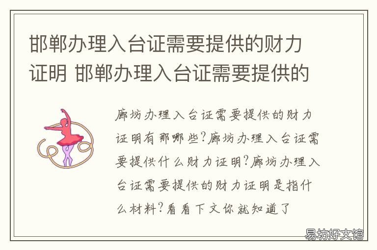 邯郸办理入台证需要提供的财力证明 办入台证需要什么