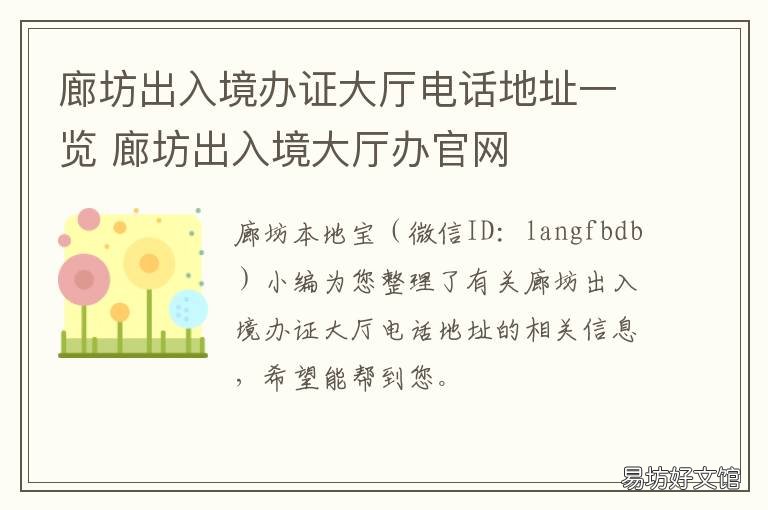 廊坊出入境办证大厅电话地址一览 廊坊出入境大厅电话号码