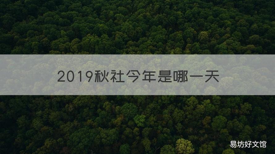 2019秋社今年是哪一天 今年秋社是何日