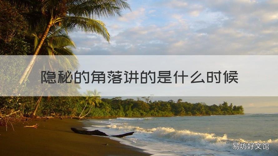 隐秘的角落讲的是什么时候 隐秘的角落讲的是什么时候的故事