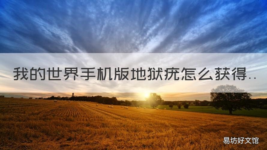 我的世界手机版地狱疣怎么获得 我的世界手机版有地狱疣吗