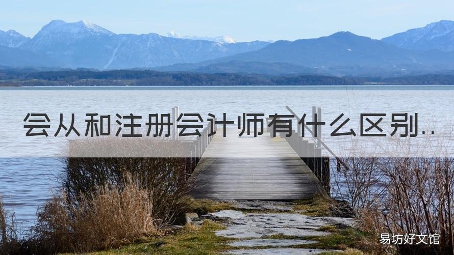 会从和注册会计师有什么区别 注册会计师和会计有啥区别