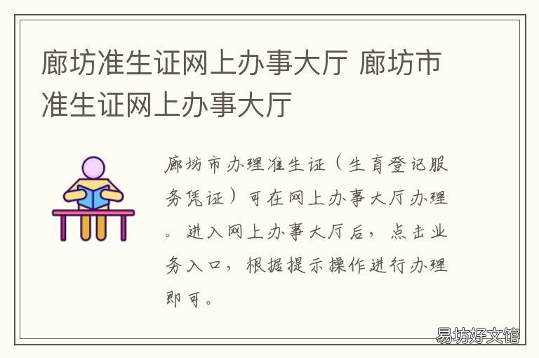 廊坊准生证网上办事大厅 廊坊准生证网上办事大厅查询