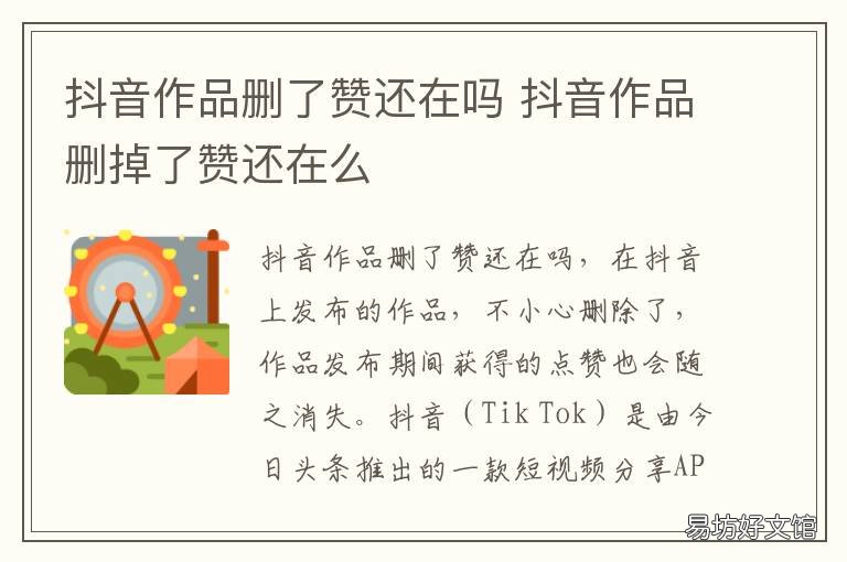 抖音作品删了赞还在吗 抖音作品删了赞还在吗知乎