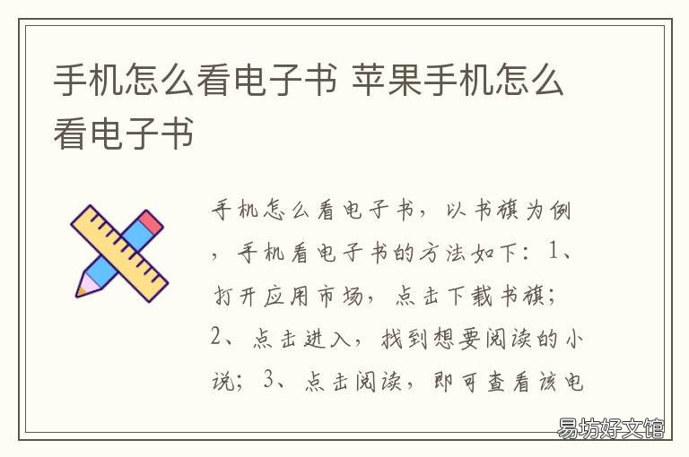 手机怎么看电子书 手机怎么看电子书不伤眼