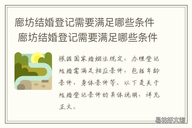廊坊结婚登记需要满足哪些条件 廊坊登记结婚需要预约吗