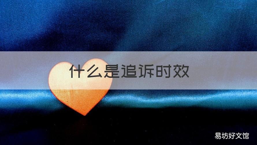 什么是追诉时效 什么是追诉时效内的新罪包括治安处罚吗