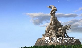 广州为什么称为羊城 广州为什么称为羊城之城
