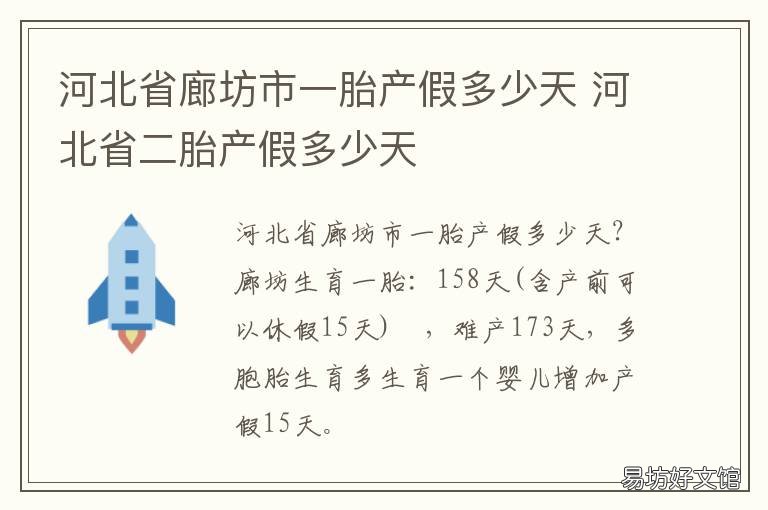 河北省廊坊市一胎产假多少天 廊坊产假天数