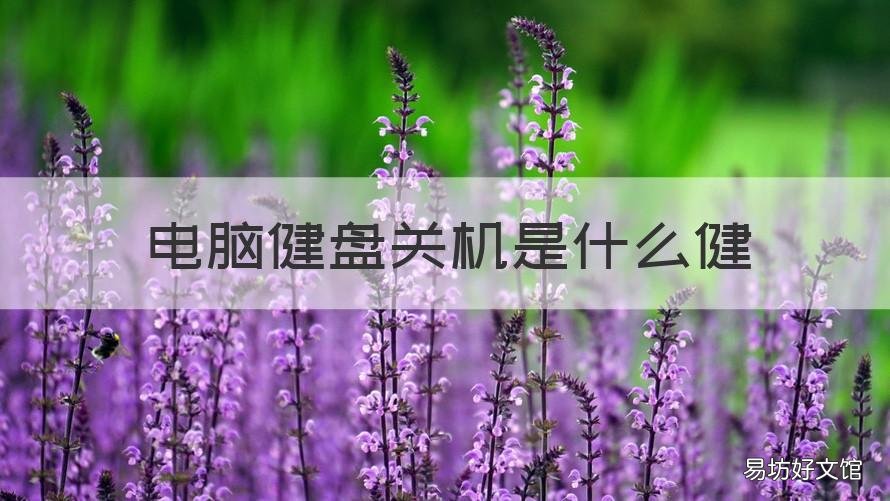 电脑健盘关机是什么健 电脑健盘开关