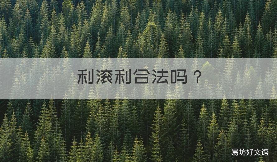 利滚利合法吗 借的钱利滚利合法吗