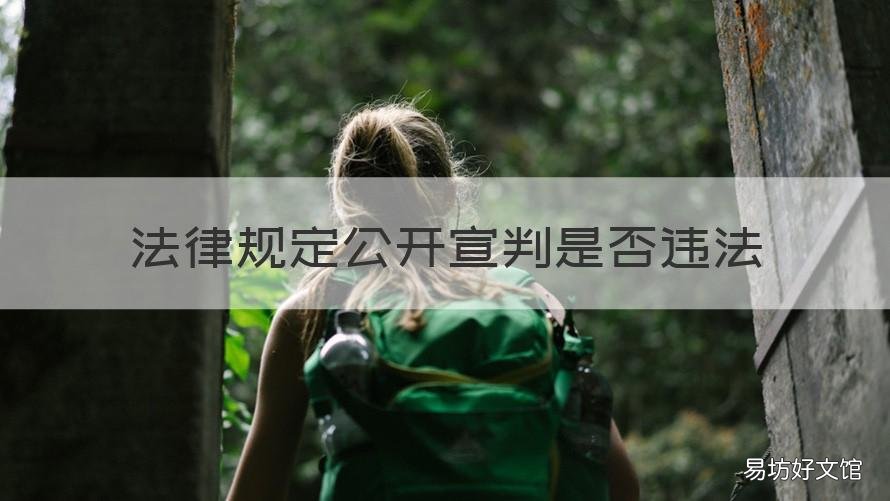 法律规定公开宣判是否违法 违反公开审判的规定情形