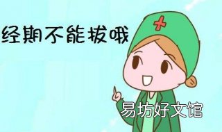 经期为什么不能拔牙 经期为什么不能拔牙打耳洞