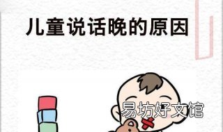 小孩子说话晚怎么办 小孩子说话晚怎么办呀