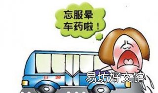 晕车后怎么办 晕车后怎么办?
