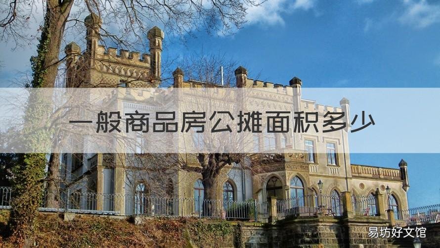 一般商品房公摊面积多少 商品房公摊面积多少算合适