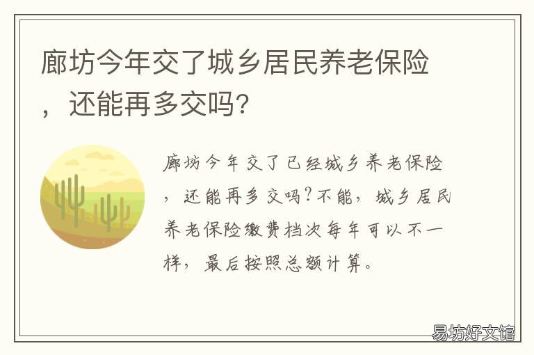 廊坊今年交了城乡居民养老保险，还能再多交吗? 廊坊今年交了城乡居民养老保险