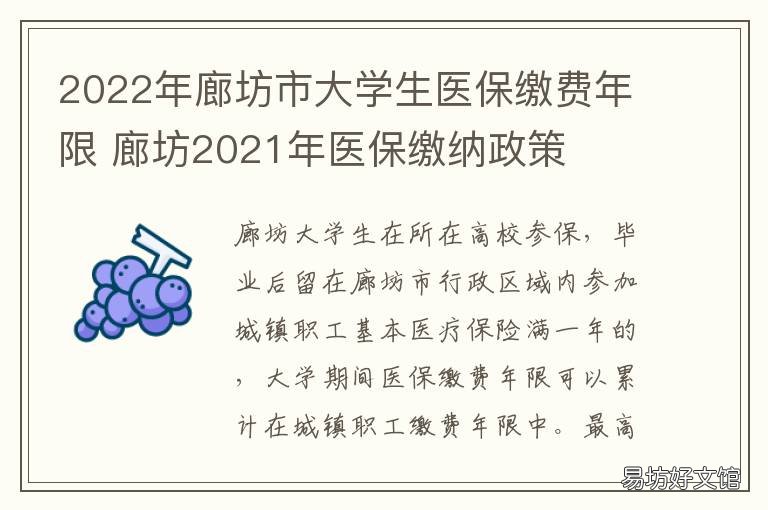 2022年廊坊市大学生医保缴费年限 廊坊医保缴费比例