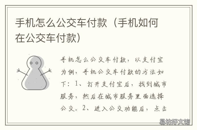 手机怎么公交车付款 手机在公交车上怎么付款