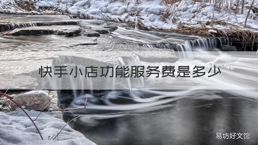 快手小店功能服务费是多少 快手小店的服务费是多少