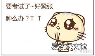 考前紧张怎么办 考前紧张怎么办?