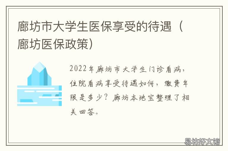 廊坊市大学生医保享受的待遇 河北大学生医保政策