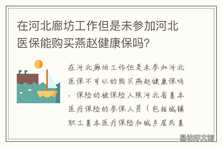 在河北廊坊工作但是未参加河北医保能购买燕赵健康保吗？ 在河北廊坊工作但是未参加河南社保