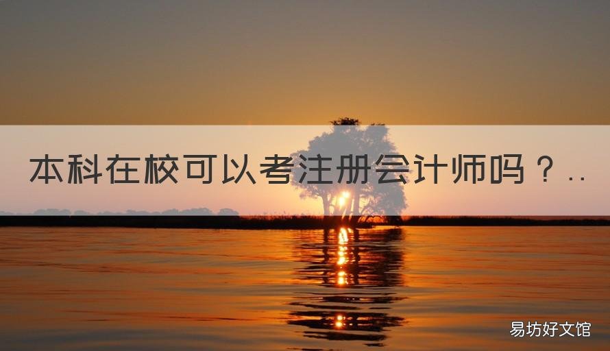 本科在校可以考注册会计师吗 大学本科在读可以考注册会计师吗