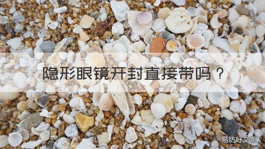 隐形眼镜开封直接带吗