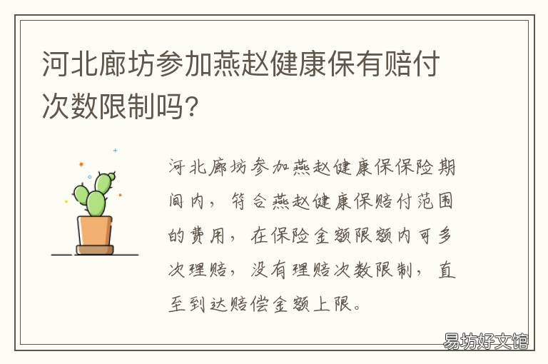 河北廊坊参加燕赵健康保有赔付次数限制吗? 燕赵保险邯郸分公司