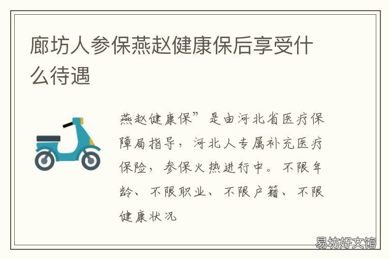 廊坊人参保燕赵健康保后享受什么待遇 石家庄燕赵保险