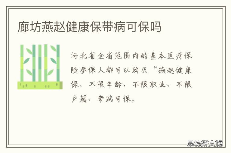 廊坊燕赵健康保带病可保吗