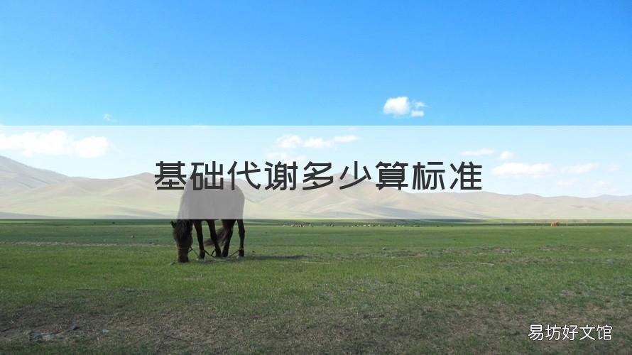基础代谢多少算标准 基础代谢多少算标准的