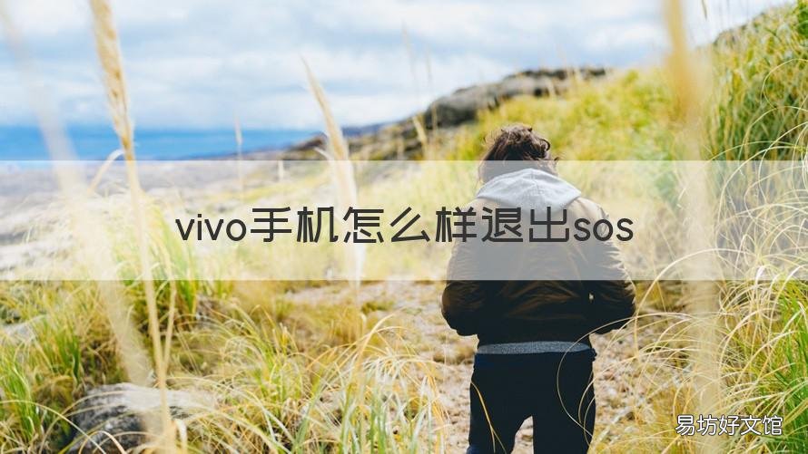 vivo手机怎么样退出sos vivo手机怎么样退出耳机模式
