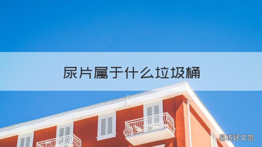 尿片属于什么垃圾桶 尿片属于哪种垃圾